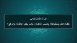 إحالةُ الضّميرِ إلى ما بَعدَه – أ.د. عبدالرحمن بودرع