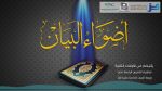 استمطار القطر (31) – الإعراب: حقيقته، وأنواعه، وعلاماته (3)