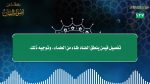 #الفتاوى_القصار -17- ما نصيحتك لغير العرب؟ كيف يتحدثون ويفهمون اللغة العربية أثناء الاستماع؟