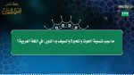 #الفتاوى_القصار – 34 – حين أفرغ من كتاب أسأل نفسي أجدني لا أستطيع الإجابة فما السبيل للحفظ؟