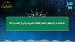 #أضواء_البيان 115 l من إذاعة نداء الإسلام مع أ.د. عبدالعزيز الحربي