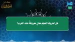 #الفتاوى_القصار​ -50- هل يصح قولهم: خلف الله عليك؟