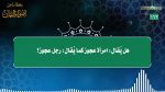 #نثر_الألفية​ الحلقة (234) مع أ.د. عبدالعزيز بن علي الحربي