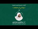 اللقاء العلمي: “دقائق ولطائف لغوية في آيات المناسك” مع أ.د. عبدالعزيز بن علي الحربي