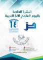 نشرة المجمع الخاصة باليوم العالمي للغة العربية