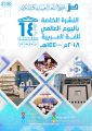 نشرة المجمع الخاصة باليوم العالمي للغة العربية 2018م-1440هـ