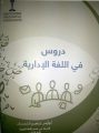 «دروس في اللغة الإدارية» كتاب لعضو المجمع أ.د. إبراهيم الشمسان احتفاء باليوم العالمي للغة العربية