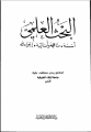 البحث العلمي