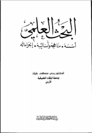 البحث العلمي