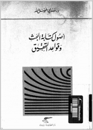 أصول كتابة البحث وقواعد التحقيق