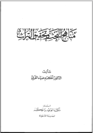مناهج البحث وتحقيق التراث