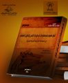 “نَحْو مُعجَم لمُصطلَحات لسانيات النص وتَحليل الخطاب” مؤلف جديد في اللسانيات بإشراف نائب رئيس المجمع أ.د. عبدالرحمن بودرع