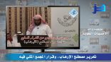 مقتطفات من الأمسيات اللغوية 02 – تحرير مصطلح “الإرهاب” وقرار المجمع المكي فيه