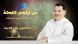 من تراجم النحاة واللغويين (02) – الخليل بن أحمد