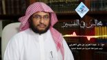 مجالس في التفسير 02 – سورة الفيل