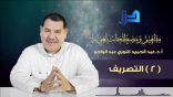 مفاهيم ومصطلحات لغوية (02) – التصريف