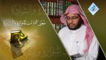 معاني القراءات المتواترة والشاذة 02 – سورة الفاتحة