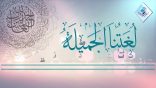 لغتنا الجميلة 03
