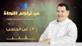 من تراجم النحاة واللغويين (03) – ابن الحاجب