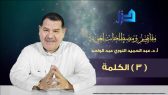 مفاهيم ومصطلحات لغوية (03) – الكلمة