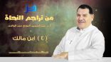 من تراجم النحاة واللغويين (04) – ابن مالك