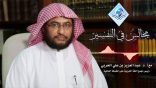 مجالس في التفسير 04 – سورة العصر