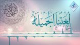 لغتنا الجميلة 05