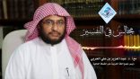 مجالس في التفسير 05 – سورة الماعون