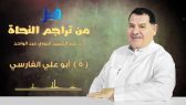 من تراجم النحاة واللغويين (05) – أبو علي الفارسي