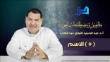 مفاهيم ومصطلحات لغوية (05) – الاسم