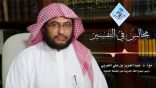 مجالس في التفسير 05 – سورة قريش