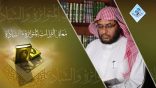 معاني القراءات المتواترة والشاذة 06 – سورة البقرة