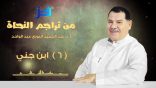 من تراجم النحاة واللغويين (06) – ابن جني