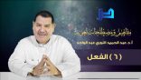 مفاهيم ومصطلحات لغوية (06) – الفعل