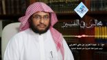 مجالس في التفسير 07 – سورة الكوثر