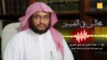 مجالس في التفسير 08 – يريد الله بكم اليسر ولا يريد بكم العسر