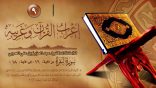 إعراب القرآن وغريبه 09 – سورة البقرة “من الآية (16) إلى الآية (18)”
