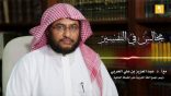 مجالس في التفسير 09 – إبراهيم والنمروذ..!!