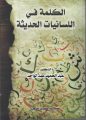 صدور طبعة جديدة من كتاب” الكلمة في اللسانيات الحديثة ” لـ أ.د. عبدالحميد النوري عضو المجمع