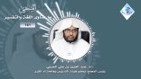 المنتقى من فتاوى اللغة والتفسير 10