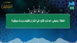 مقتطفات 101 – صيغ (ينبغي) في القرآن الكريم