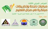 المؤتمر الدولي الثالث لتطوير التعليم: مبادرات ناجحة وتطبيقات مبتكرة في مجال تعليم اللغة العربية