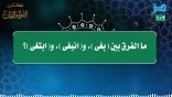 مقتطفات 102 – الفرق بين (بغى)، و(انبغى)، و(ابتغى)