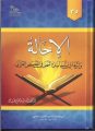 قراءة في كتاب: الإحالَة وأثرها في تماسك النص في القصص القرآني – أ.د. عبدالرحمن بودرع