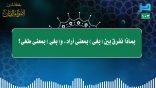 مقتطفات 103 – بماذا نفرق بين (بغى) بمعنى أراد، و(بغى) بمعنى طغى؟