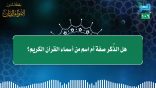 مقتطفات 106 – هل “الذِّكر” صفة أم اسم من أسماء القرآن الكريم؟