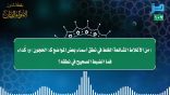 مقتطفات 107 – الضبط الصحيح لـ(الحجون) و(كداء)..!!