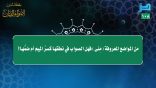 مقتطفات 108 – الضبط الصحيح لـ(منى)..!!