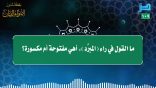 مقتطفات 109 – القول في راء (المبرِّد)..!!
