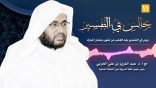 مجالس في التفسير 11 – تفسير قوله تعالى: {هَذَا بَلاَغٌ لِّلنَّاسِ..}